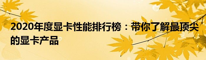 2020年度显卡性能排行榜：带你了解最顶尖的显卡产品