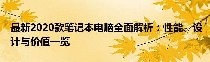 最新2020款笔记本电脑全面解析：性能、设计与价值一览