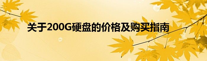 关于200G硬盘的价格及购买指南