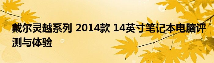 戴尔灵越系列 2014款 14英寸笔记本电脑评测与体验