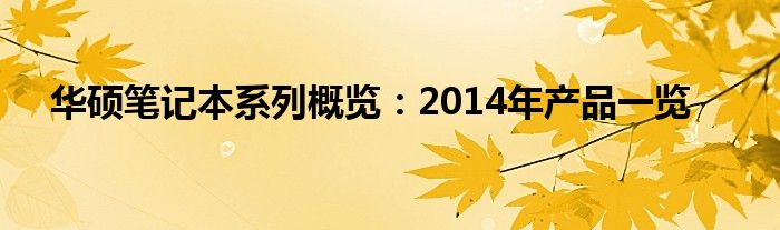 华硕笔记本系列概览：2014年产品一览