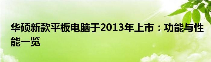 华硕新款平板电脑于2013年上市：功能与性能一览