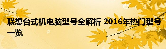 联想台式机电脑型号全解析 2016年热门型号一览