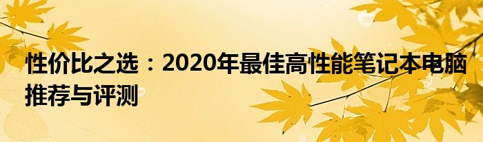 性价比之选：2020年最佳高性能笔记本电脑推荐与评测