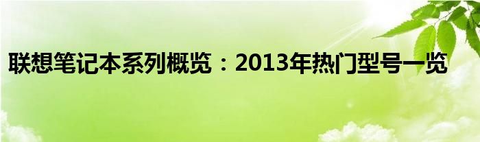 联想笔记本系列概览：2013年热门型号一览