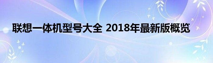 联想一体机型号大全 2018年最新版概览