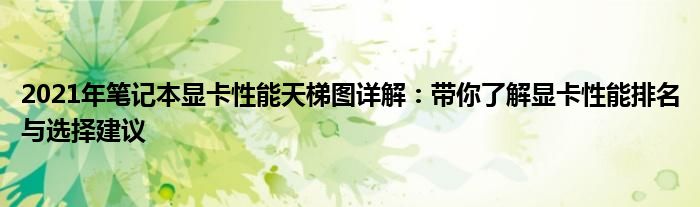 2021年笔记本显卡性能天梯图详解：带你了解显卡性能排名与选择建议