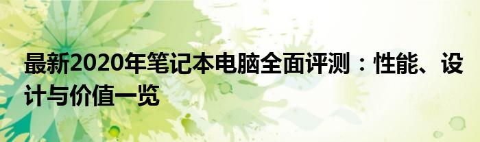 最新2020年笔记本电脑全面评测：性能、设计与价值一览