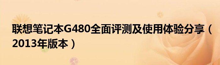 联想笔记本G480全面评测及使用体验分享（2013年版本）