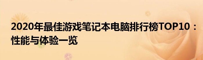 2020年最佳游戏笔记本电脑排行榜TOP10：性能与体验一览