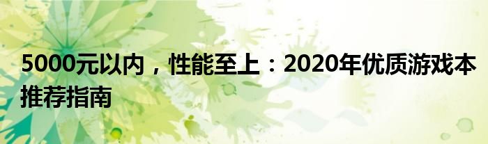 5000元以内，性能至上：2020年优质游戏本推荐指南