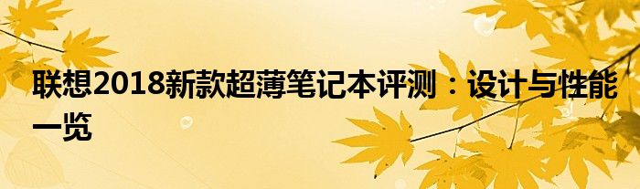 联想2018新款超薄笔记本评测：设计与性能一览