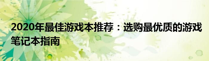 2020年最佳游戏本推荐：选购最优质的游戏笔记本指南