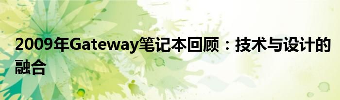 2009年Gateway笔记本回顾：技术与设计的融合