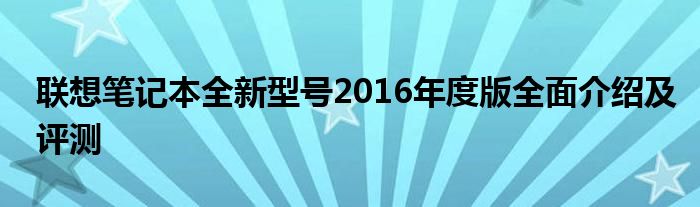 联想笔记本全新型号2016年度版全面介绍及评测