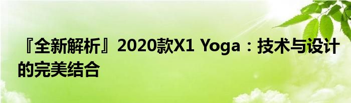 『全新解析』2020款X1 Yoga：技术与设计的完美结合