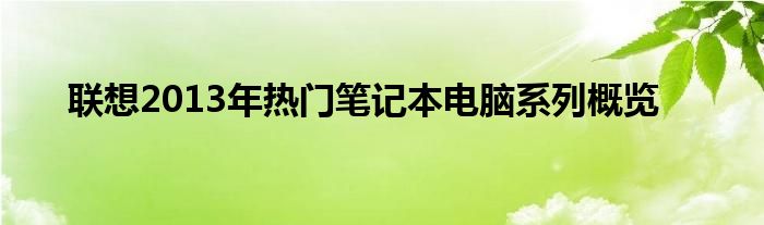 联想2013年热门笔记本电脑系列概览