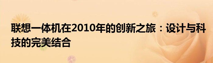 联想一体机在2010年的创新之旅：设计与科技的完美结合