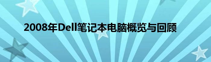 2008年Dell笔记本电脑概览与回顾