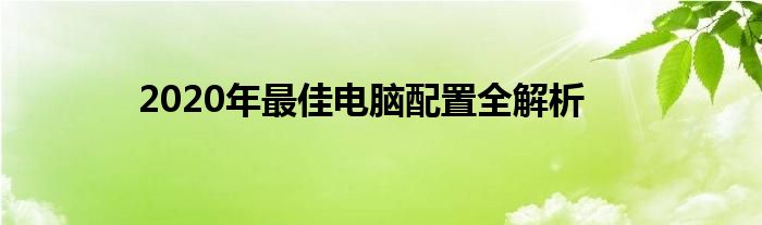 2020年最佳电脑配置全解析