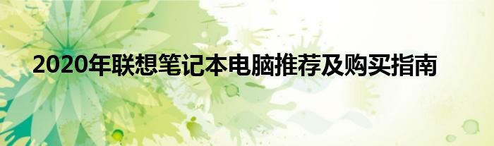 2020年联想笔记本电脑推荐及购买指南