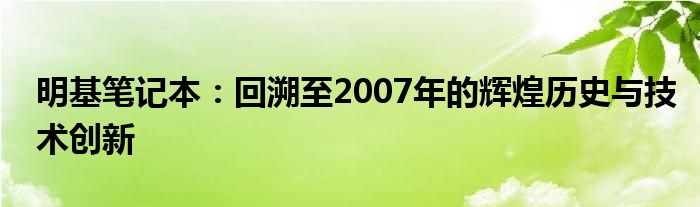 明基笔记本：回溯至2007年的辉煌历史与技术创新