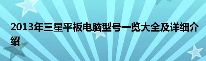 2013年三星平板电脑型号一览大全及详细介绍