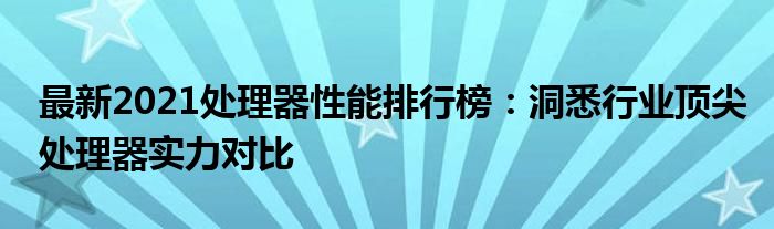 最新2021处理器性能排行榜：洞悉行业顶尖处理器实力对比