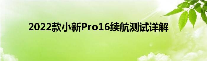 2022款小新Pro16续航测试详解