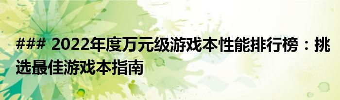 ### 2022年度万元级游戏本性能排行榜：挑选最佳游戏本指南