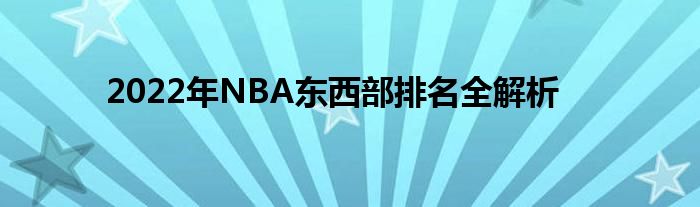 2022年NBA东西部排名全解析