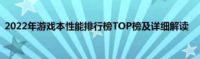  2022年游戏本性能排行榜TOP榜及详细解读