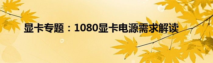 显卡专题：1080显卡电源需求解读