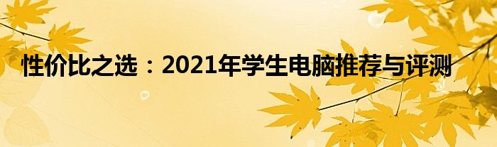 性价比之选：2021年学生电脑推荐与评测