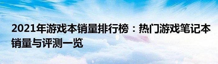 2021年游戏本销量排行榜：热门游戏笔记本销量与评测一览