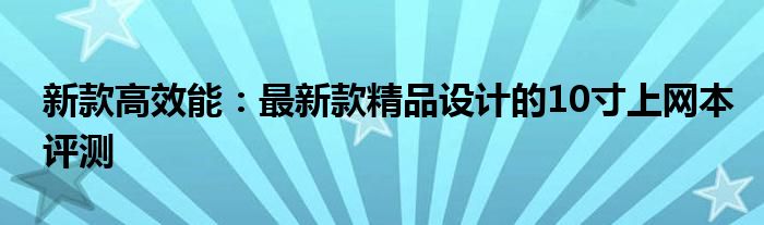 新款高效能：最新款精品设计的10寸上网本评测