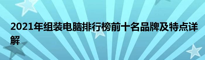 2021年组装电脑排行榜前十名品牌及特点详解