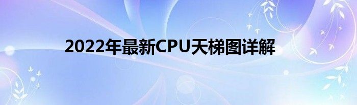 2022年最新CPU天梯图详解