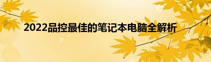 2022品控最佳的笔记本电脑全解析