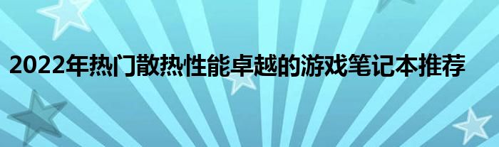 2022年热门散热性能卓越的游戏笔记本推荐