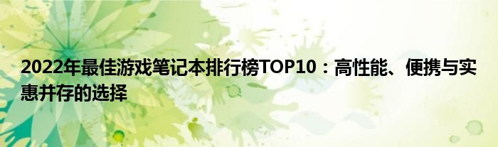 2022年最佳游戏笔记本排行榜TOP10：高性能、便携与实惠并存的选择