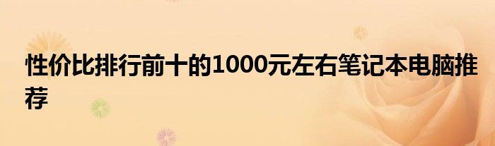 性价比排行前十的1000元左右笔记本电脑推荐