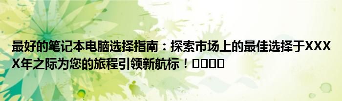 最好的笔记本电脑选择指南：探索市场上的最佳选择于XXXX年之际为您的旅程引领新航标！​​​​