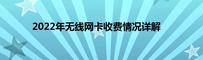 2022年无线网卡收费情况详解