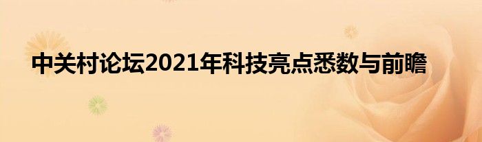 中关村论坛2021年科技亮点悉数与前瞻