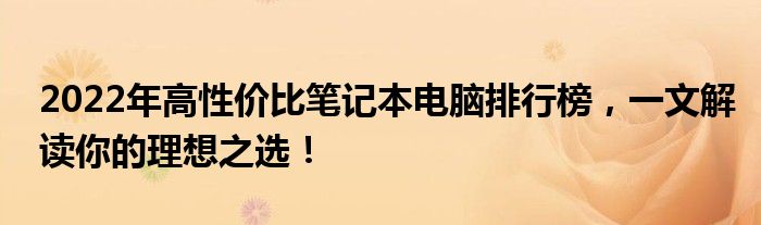 2022年高性价比笔记本电脑排行榜，一文解读你的理想之选！