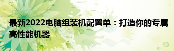 最新2022电脑组装机配置单：打造你的专属高性能机器