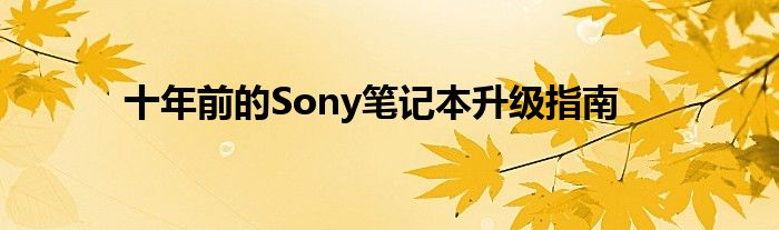 十年前的Sony笔记本升级指南