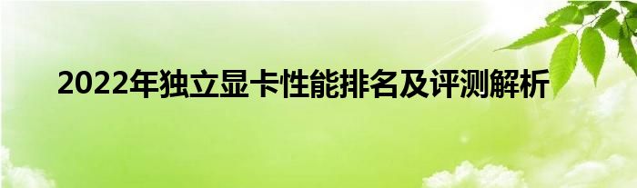 2022年独立显卡性能排名及评测解析