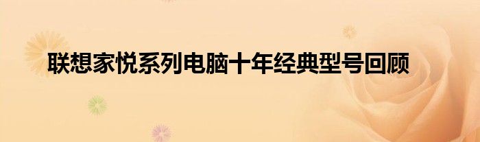 联想家悦系列电脑十年经典型号回顾